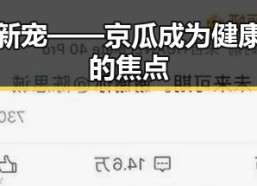 养胃新宠——京瓜成为健康养胃的焦点