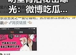 明星背后秘密曝光：微博吃瓜视频哪里找？
