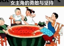 网络风暴中的逆行者：那位女主角的勇敢与坚持