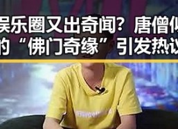 娱乐圈又出奇闻？唐僧似的“佛门奇缘”引发热议
