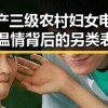 国产三级农村妇女电影：温情背后的另类表达？