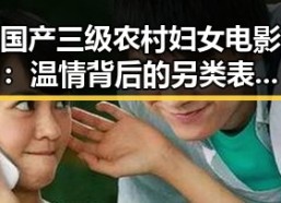 国产三级农村妇女电影：温情背后的另类表达？