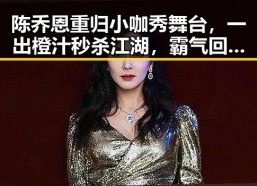 陈乔恩重归小咖秀舞台，一出橙汁秒杀江湖，霸气回归引热议