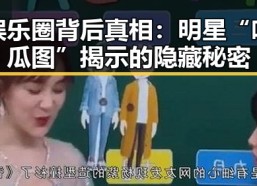 娱乐圈背后真相：明星“吃瓜图”揭示的隐藏秘密