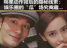 明星动作背后的隐秘线索：娱乐圈的“瓜”场究竟藏着什么？