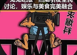 “兔兔吃瓜”热潮引发全民讨论，娱乐与美食完美融合
