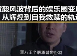 黄毅风波背后的娱乐圈变局：从辉煌到自我救赎的轨迹