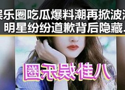 娱乐圈吃瓜爆料潮再掀波澜：明星纷纷道歉背后隐藏的真相