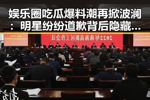 娱乐圈吃瓜爆料潮再掀波澜：明星纷纷道歉背后隐藏的真相