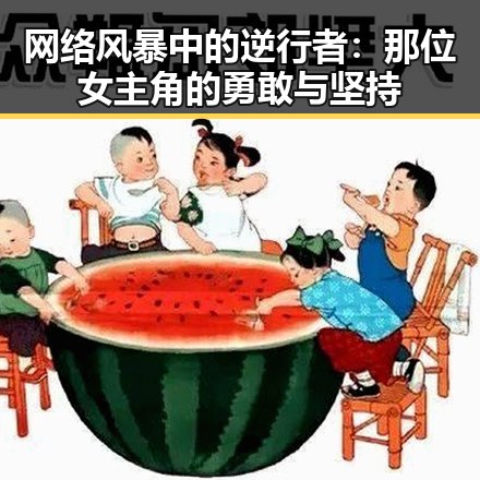 网络风暴中的逆行者：那位女主角的勇敢与坚持