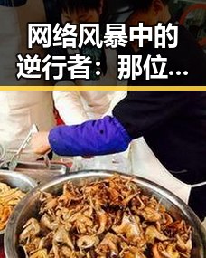 网络风暴中的逆行者：那位女主角的勇敢与坚持