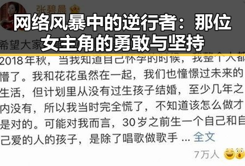 网络风暴中的逆行者：那位女主角的勇敢与坚持