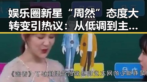 娱乐圈新星“周然”态度大转变引热议：从低调到主动回应质疑