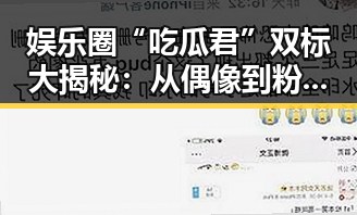 娱乐圈“吃瓜君”双标大揭秘:从偶像到粉丝的反差之路