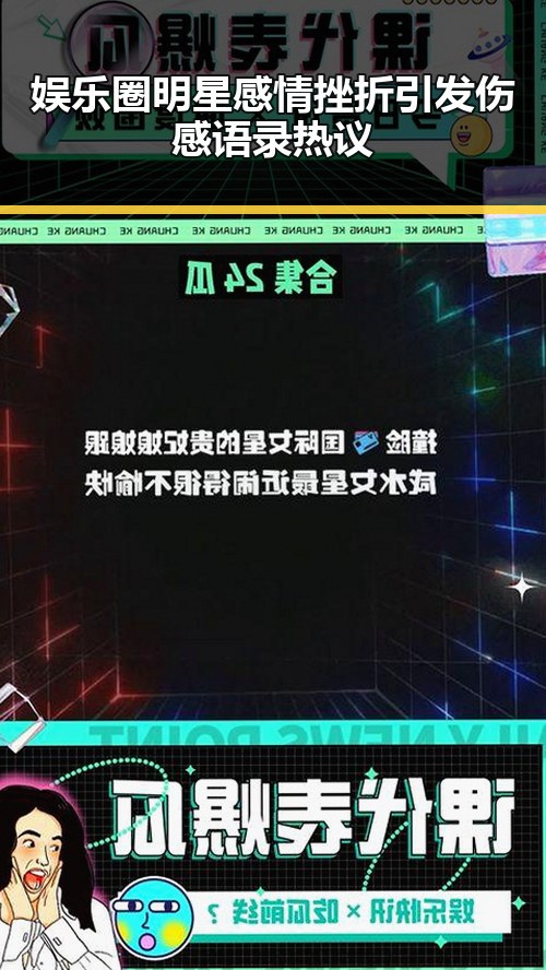 娱乐圈明星感情挫折引发伤感语录热议