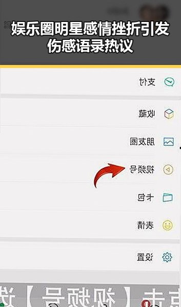 娱乐圈明星感情挫折引发伤感语录热议