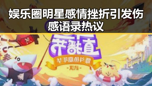 娱乐圈明星感情挫折引发伤感语录热议