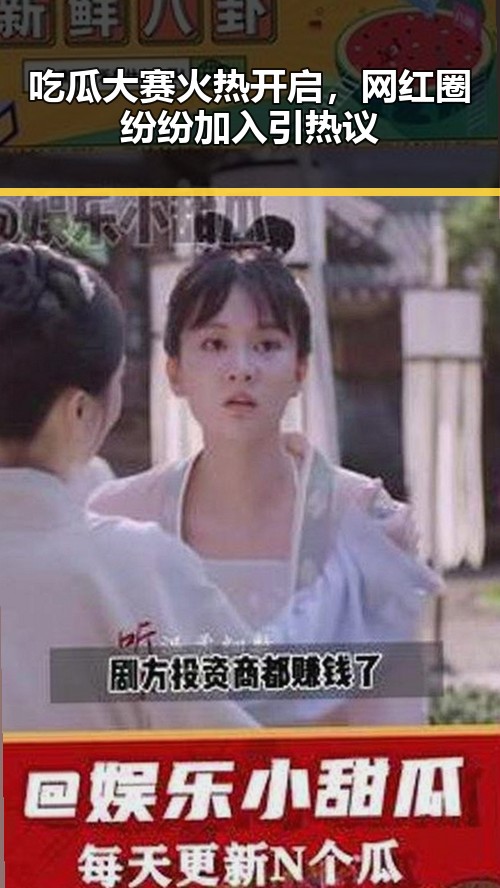 吃瓜大赛火热开启，网红圈纷纷加入引热议