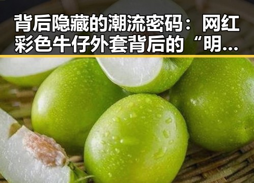 背后隐藏的潮流密码：网红彩色牛仔外套背后的“明星引流”秘密