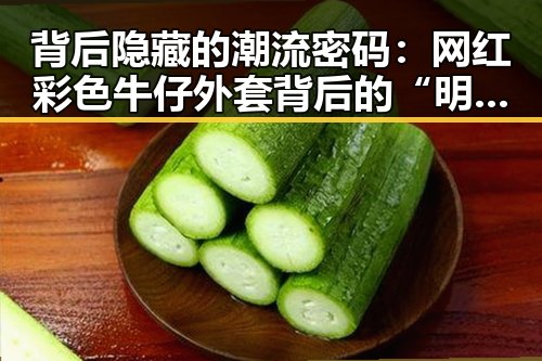 背后隐藏的潮流密码：网红彩色牛仔外套背后的“明星引流”秘密
