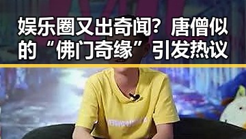 娱乐圈又出奇闻?唐僧似的“佛门奇缘”引发热议