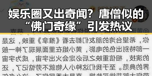 娱乐圈又出奇闻?唐僧似的“佛门奇缘”引发热议