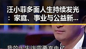 汪小菲多面人生持续发光:家庭、事业与公益新动向