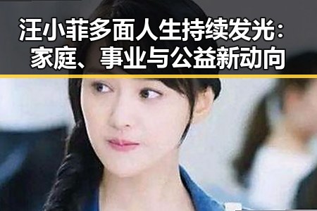 汪小菲多面人生持续发光:家庭、事业与公益新动向