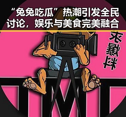 “兔兔吃瓜”热潮引发全民讨论，娱乐与美食完美融合