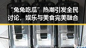 “兔兔吃瓜”热潮引发全民讨论，娱乐与美食完美融合