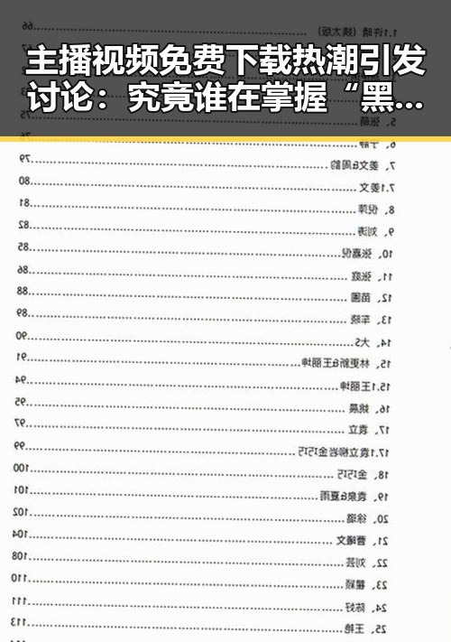 主播视频免费下载热潮引发讨论：究竟谁在掌握“黑料福利”秘密？