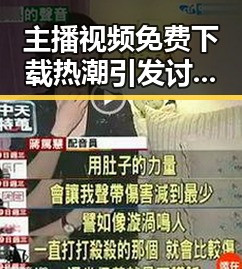 主播视频免费下载热潮引发讨论：究竟谁在掌握“黑料福利”秘密？