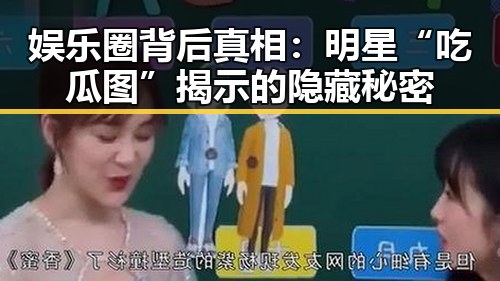 娱乐圈背后真相:明星“吃瓜图”揭示的隐藏秘密