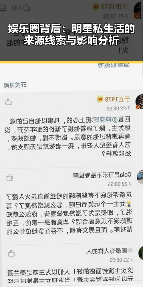 娱乐圈背后：明星私生活的来源线索与影响分析