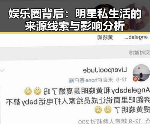 娱乐圈背后：明星私生活的来源线索与影响分析