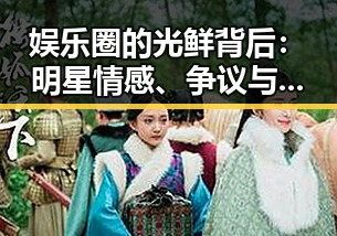 娱乐圈的光鲜背后:明星情感、争议与家庭的复杂交织✨