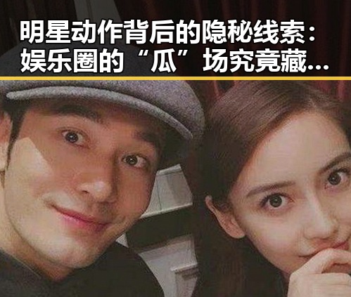明星动作背后的隐秘线索：娱乐圈的“瓜”场究竟藏着什么？