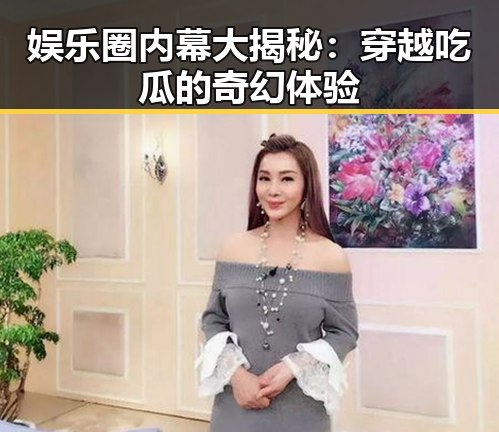 娱乐圈内幕大揭秘:穿越吃瓜的奇幻体验