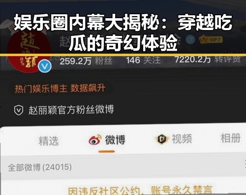 娱乐圈内幕大揭秘:穿越吃瓜的奇幻体验