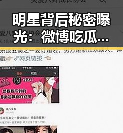 明星背后秘密曝光:微博吃瓜视频哪里找?