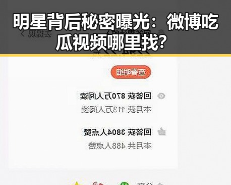 明星背后秘密曝光:微博吃瓜视频哪里找?