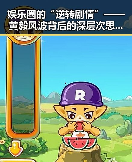 娱乐圈的“逆转剧情”——黄毅风波背后的深层次思考🤔
