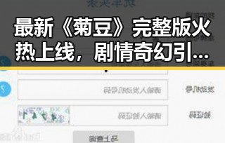 最新《菊豆》完整版火热上线，剧情奇幻引爆观众热情！