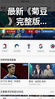 最新《菊豆》完整版火热上线，剧情奇幻引爆观众热情！