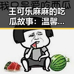 王可乐麻麻的吃瓜故事：温馨背后的人生态度
