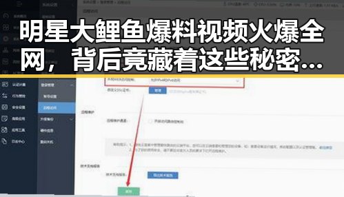 明星大鲤鱼爆料视频火爆全网,背后竟藏着这些秘密!🤫✨
