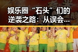 娱乐圈“石头”们的逆袭之路：从误会到蜕变，谁说明星不也会“掉坑”！