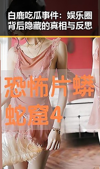 白鹿吃瓜事件：娱乐圈背后隐藏的真相与反思
