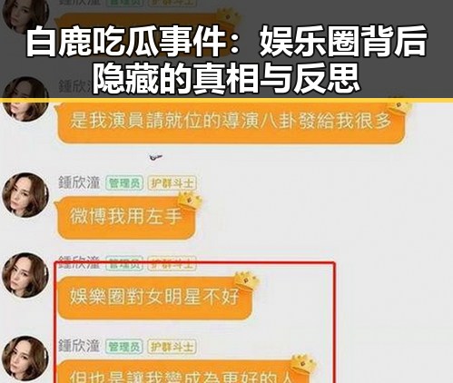 白鹿吃瓜事件：娱乐圈背后隐藏的真相与反思
