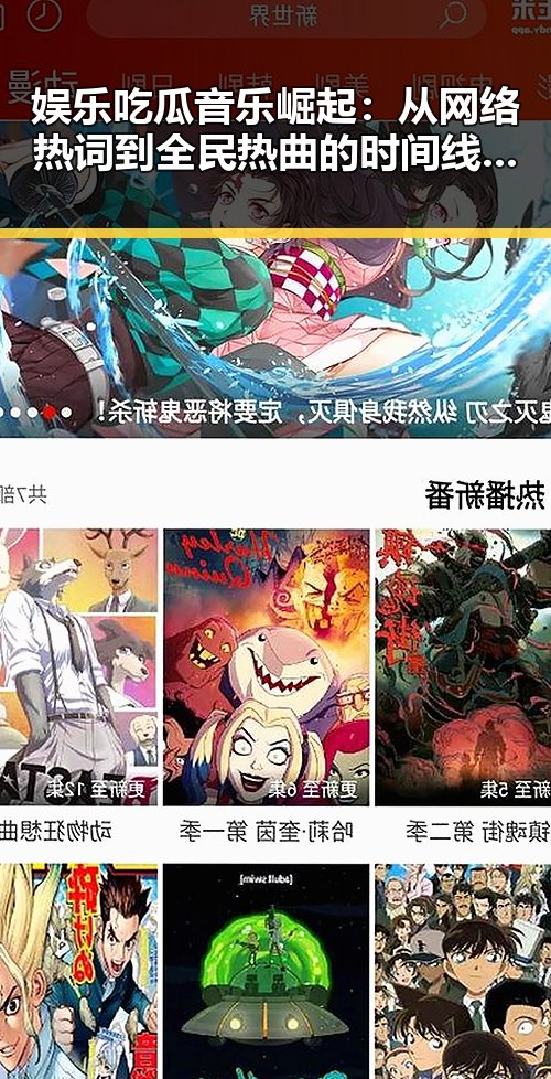 娱乐吃瓜音乐崛起：从网络热词到全民热曲的时间线回顾